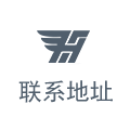 聯系地址